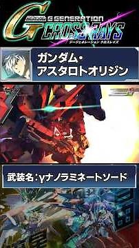 月鋼ガンダムアスタロトオリジン全武装戦闘アニメーション集【SDガンダムジージェネレーションクロスレイズ】