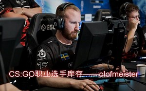 CS:GO职业选手库存——olofmeister(2.0)