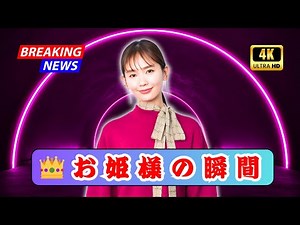 ✨「まるでお姫様」中村ゆり、圧巻の美しさにファン感動｜神々しい微笑みの秘密【Jpop now】#中村ゆり #JpopNow #日本芸能ニュース