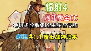 【全球首通】辐射4 | 周年版 | 全CC内容 | 生存难度 | 视频攻略解说 | 第一期-1