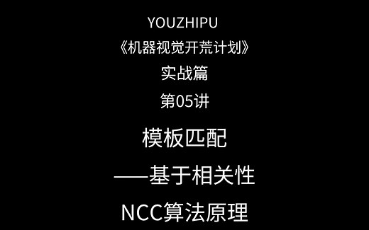实战篇 第05讲 模板匹配——基于相关性 NCC算法原理