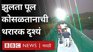 50K views · 411 reactions | नदीवरील झुलता पूल कोसळतानाची थरारक दृश्यं... | BBC News Marathi | Facebook