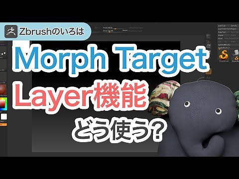【Zbrushのいろは】Morph TargetとLayer どう使う？【初心者】