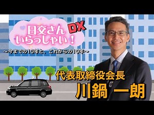 【日交さんいらっしゃい！DX】会長TOPセミナー開催！スペシャル ～今までの10年と、これからの10年～【日本交通(株)】