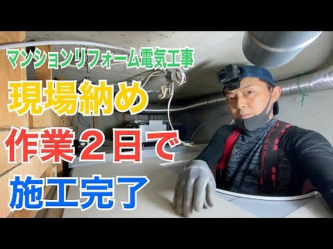 電気工事/器具付け/ダクト工事/現場納め/草加市Sマンション＃３Ⓢ