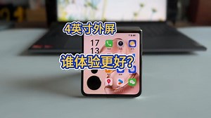 同样是4英寸外屏， 哪款小折叠屏手机体验更好！