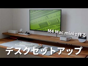 M4 Mac miniで作るシンプルナチュラルなデスクのセットアップ