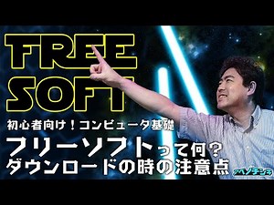 【第11回パソコン 初心者 基礎講座】フリーソフトって何？ダウンロード時の注意点を知ろう！