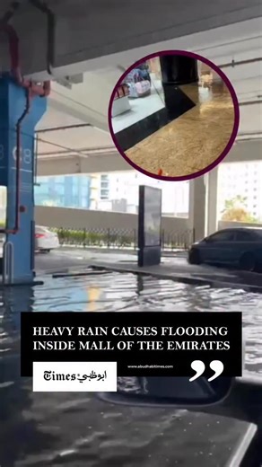 Abu Dhabi Times on Instagram‎: "HEAVY RAIN CAUSES FLOODING INSIDE MALL OF THE EMIRATES 🌧️🚨 أمطار غزيرة تتسبب في فيضانات داخل مول الإمارات 🌧️🚨 Water seen flowing through parts of the mall as weather conditions worsen. مشاهد لتدفق المياه داخل أجزاء من المول مع تدهور الأحوال الجوية. #abudhabitimes #Dubai #MallOfTheEmirates #UAEWeather"‎