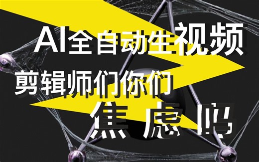 教你怎么用ai工具快速生成视频