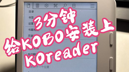 3分钟给KOBO安装上KOreader