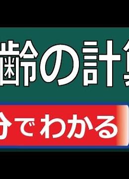年齢の計算 今年の年齢の計算法。 西暦は分かりやすいが、和暦の場合は元号が変わったのでややこしい。
