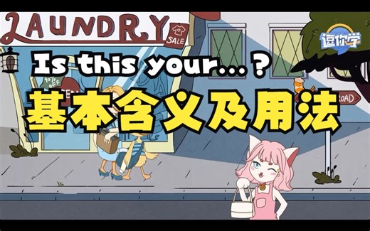 【碎片英语】什么？Is this your__都不会真的会出大事的！