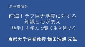 【防災講演会】京都大学名誉教授　鎌田浩毅 先生　「南海トラフ巨大地震に対する知識と心がまえ－「地学」を学んで賢く生き延びる」 - WACOCA NEWS
