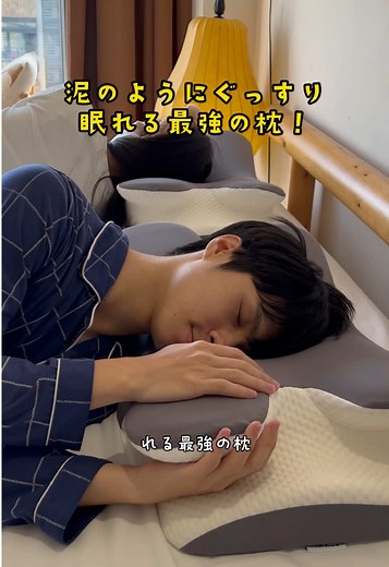 首こり解消！人間工学枕で快眠体験