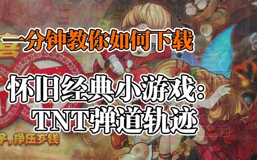 下载教程来啦！TNT弹道轨迹怎么玩？