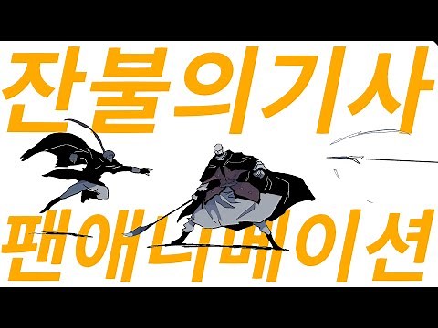 WEBTOON TheEmberKnight Fan animation(Eng sub)
