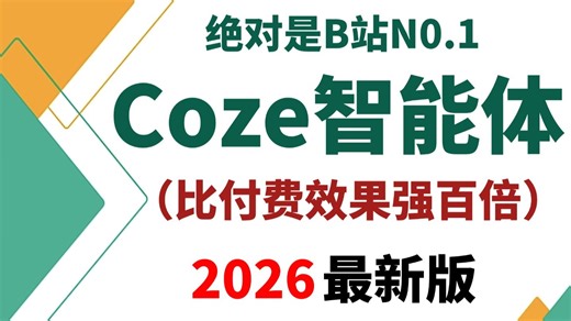 【2026版】目前B站最全最细的Coze（扣子）教程，从AI Agent开发入门到6大AI智能体实战项目，涵盖提示词Prompt、RAG、Transformer