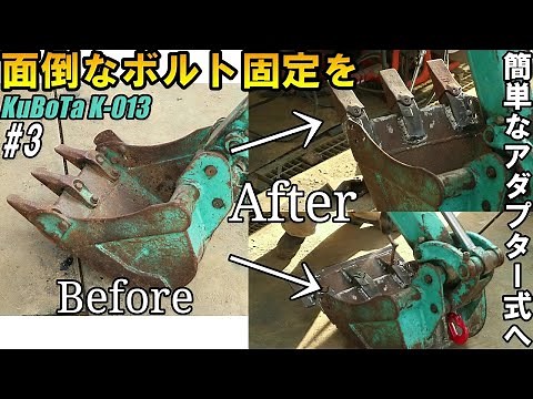クボタK-013のバケット修理！修理ついでにアダプター式にしてポイント・平刃（ツース盤）の交換を楽にします#3 Kubota K-013 bucket repair