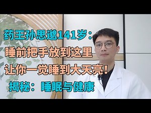 141歲藥王孙思邈臨終無償分享：睡覺前把手放這裡，3秒立馬熟睡到天亮！比吃安眠藥管用！醫生提醒:睡眠要做到3忌3宜，3種睡姿不要再睡了，對健康危害很大！