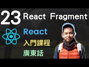 ❄️React JS 入門5小時Single Page Application教學課程-第23課 | React Fragments