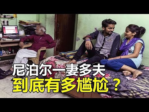 尼泊尔“一妻多夫制”是怎样的存在？4分钟带你了解