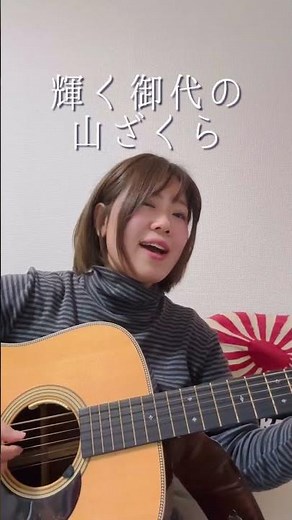 愛国の花 昭和12 山口采希弾き語り