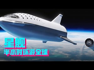 Isn't flying fast enough? A starship spaceship that reaches the world directly in half an hour!