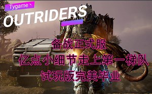 OUTRIDERS先驱者 备战正式服 小细节大收获！助你走上第一梯队！