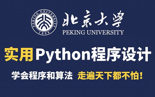 【实用Python程序设计】北京大学Python编程语言最新版（计算机公开课）Python教程，现分享给大家！