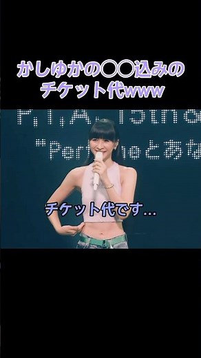 激レアなLIVE本編はファンクラブに課金🫶🏼💸笑#Perfume#かしゆか#prfm#パフューム#腹筋#LIVE#MC#あーちゃん#のっち