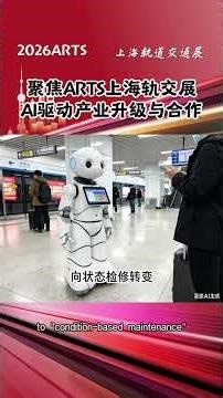 聚焦ARTS上海轨交展，AI驱动产业升级与合作