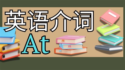 英语介词 at.