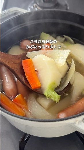 【ごろごろ野菜のかぶたっぷりポトフ】#cooking #レシピ