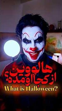🎃 what is Halloween ? هالووین از کجا آمد