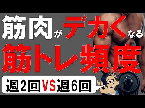 【筋トレ科学】筋肉が肥大しやすくなる筋トレ頻度 ~週2回VS週6回~ ~全身法VS分割法 筋力トレーニングの間違った頻度を正す