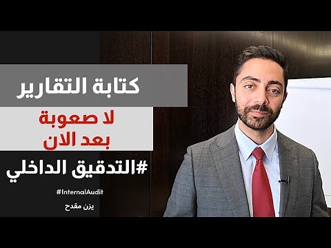 طريقة تجعل تقريرك أكثر فاعلية وتأثير | فن كتابة التقارير