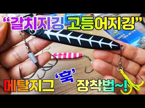 갈치낚시·고등어 지깅 메탈지그 훅 장착법 4가지｜어시스트훅 연결하는 방법