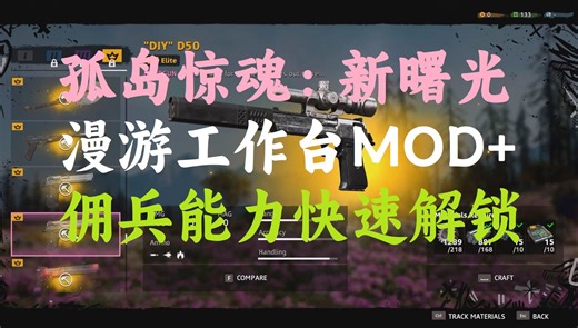 新曙光漫游武器商MOD与佣兵能力快速解锁MOD