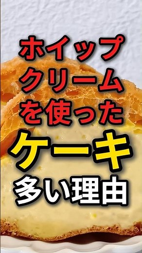 なぜホイップクリームを使っているケーキが多いのか理由を解説！ #ホイップクリーム #ケーキ #生クリーム