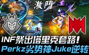 G2 vs INF INF祭出塔里克套路 Perkz劣势神Juke逆转！ Game4 | 2018 S8世界赛 - 入围淘汰赛