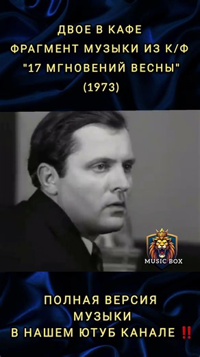 Двое в кафе - фрагмент музыки из к/ф "17 Мгновений Весны" (1973)