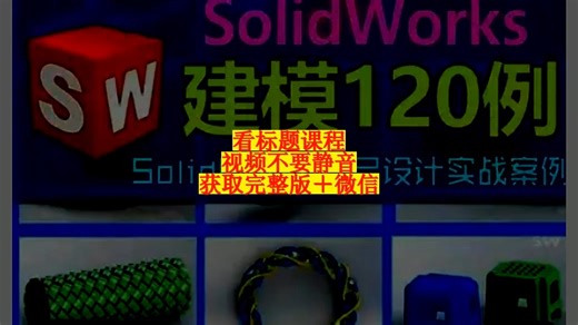 SolidWorks教程建模案例产品设计视频教程SW视频教程 120例