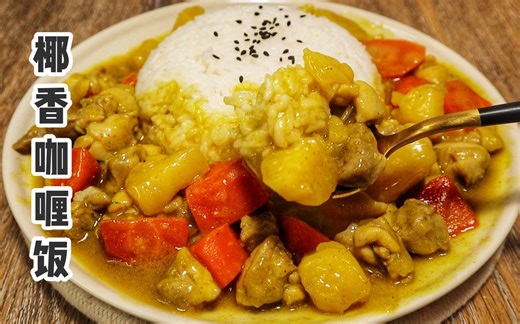 咖喱饭怎么能这么好吃！做法简单巨下饭！