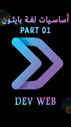Dev web on Instagram‎: "Python part 01 From Live نزولا لطلباتكم قدمنا لكم شرح لغة بايثون مع أمثلة وبرامج مكتوبة دعمكم يحفزنا"‎