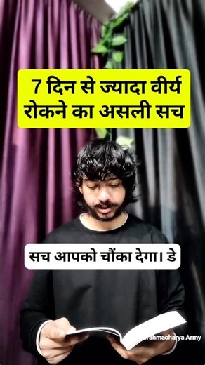 😳 7 दिन से ज्यादा वीर्य रोकने का सच | Myth vs Reality #brahmacharya