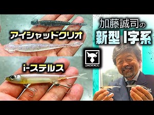 "i-Stealth and i-Shad Clio" Jackall Kato Seiji gives a detailed explanation of the new i-type