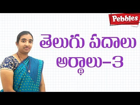 Padalu-Arthalu | Telugu vyakaranam | Meanings in Telugu | Learn Telugu Grammar