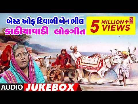બેસ્ટ ઑફ દિવાળીબેન ભીલ - કાઠિયાવાડી લોકગીત || BEST OF DIWALIBEN BHIL - KATHIYAWADI LOKGEET