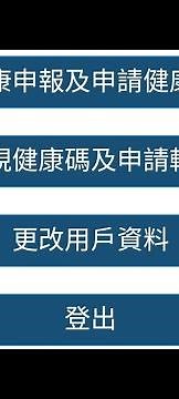 成功開通 香港健康碼 港康碼 帳戶後 實測 健康申報及 申請健康碼 用安心出行 如何上傳上載 安心出行紀錄 至 香港健康碼 港康碼系統 https://www.ehc.gov.hk/portal/